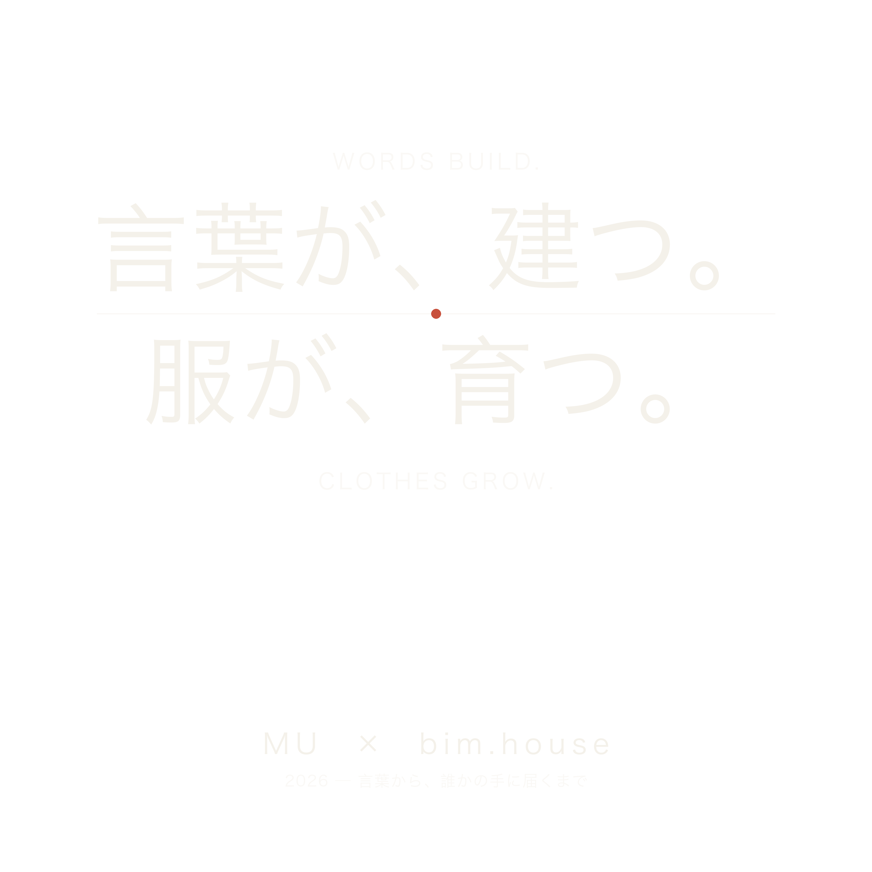 bim.house は「言葉から家を建てる」。MU は「服が出会いで育つ」。別々のプロダクトなのに、どちらも〈最初の一言から、誰かの手に届くまでの距離を縮める〉同じ思想で動いている。その原点をそのまま一枚に組んだタイポT。黒地にオフホワイト、間に焚き火の赤い種を一粒。Bella+Canvas 3001・前面DTGプリント・EU製。