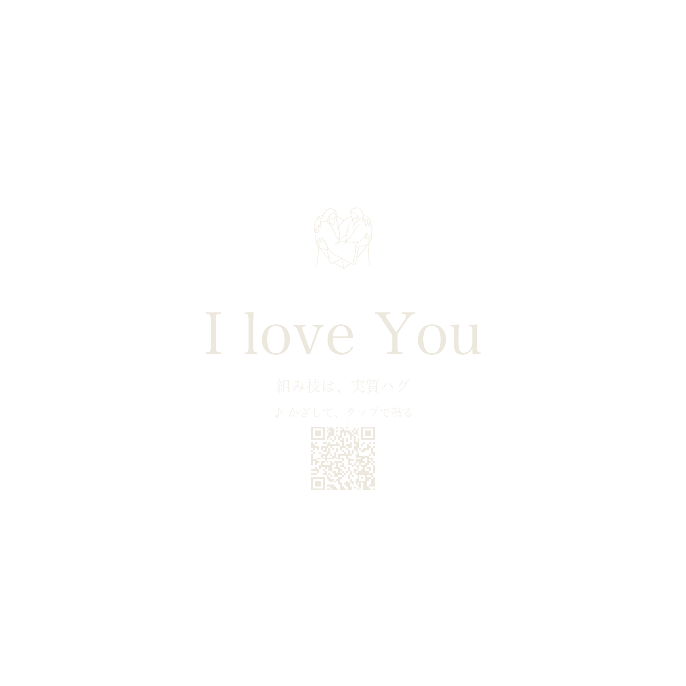 MUの楽曲「i-love-you」。組み技は、実質ハグ。買う前に全部聴けます。山野×MU 限定。