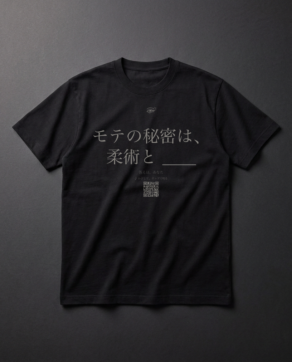 モテの秘密は、柔術と ＿＿。空欄は、あなたが埋めてください。火曜10時、北参道で待ってる。山野×MU 限定。