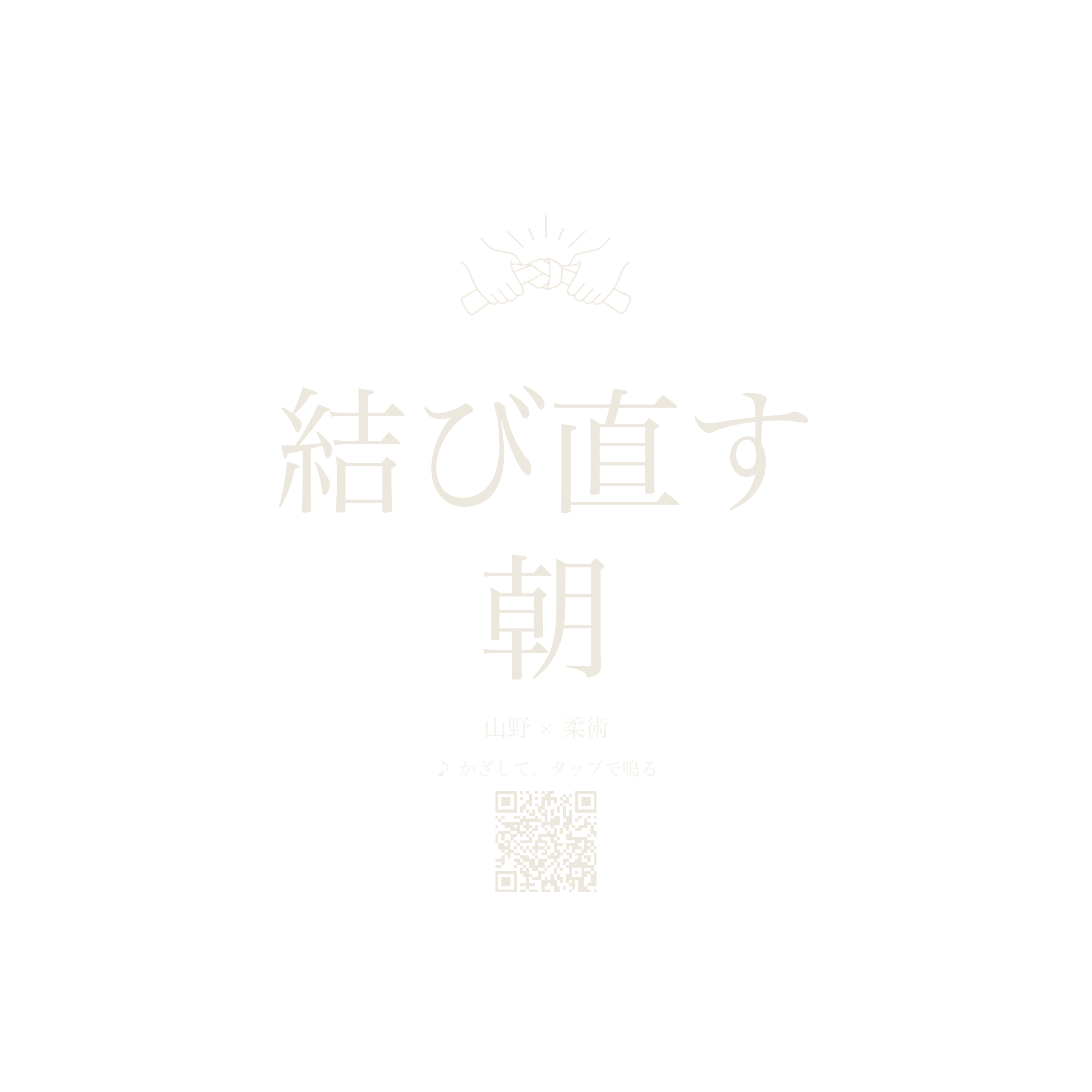 MUの楽曲「musubinaosu-asa」。帯を結ぶ夜明けに。買う前に全部聴けます。山野×MU 限定。