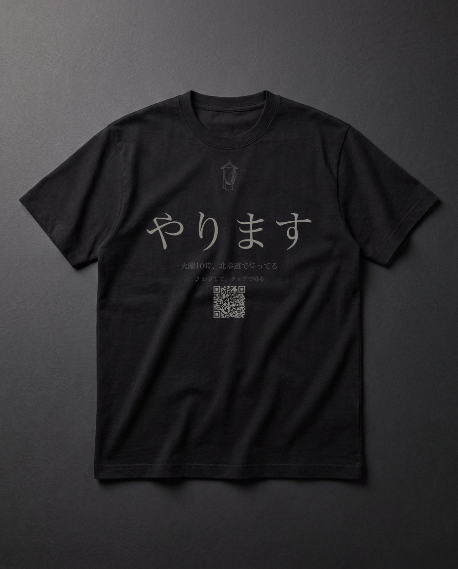 「やります」って、言ったよね。道着は、もう掛けてある。あとは来るだけ。──火曜10時、北参道で待ってる。山野×MU 限定。