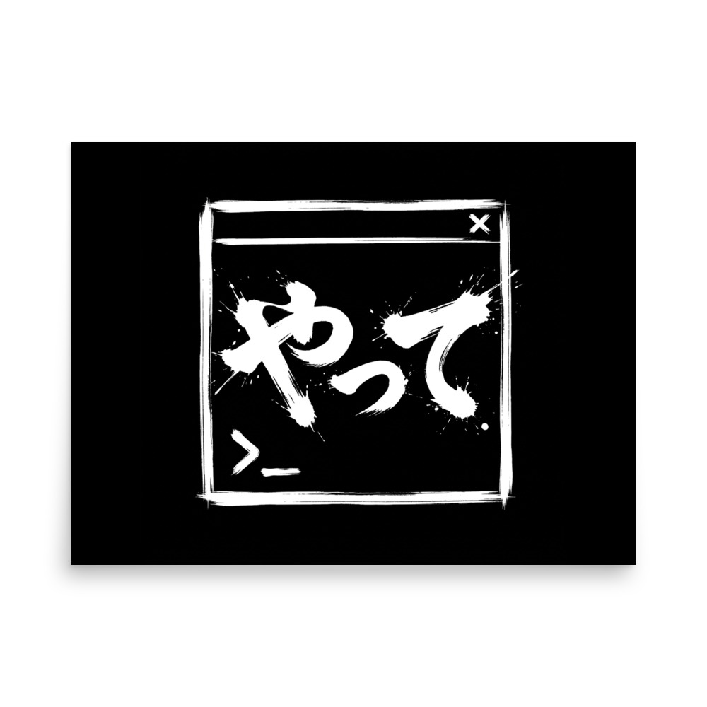 墨のターミナル窓に筆文字「やって」。Claude Codeログ14日分・201回の「やって」から生まれた歌のアートプリント。Enhanced Matte Paper 18″×24″・300dpi。歌はuta.liveで: https://uta.live/play/upload_c46ee345