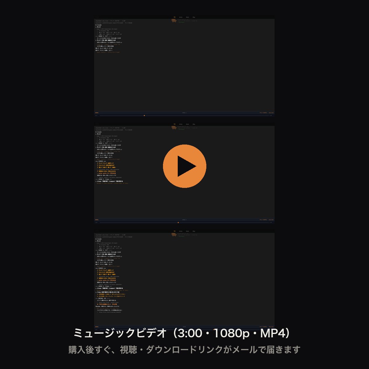 ターミナル風タイムスタンプ字幕同期ミュージックビデオ（3:00・1080p）。購入後すぐ視聴/ダウンロードリンクをメールでお届け。