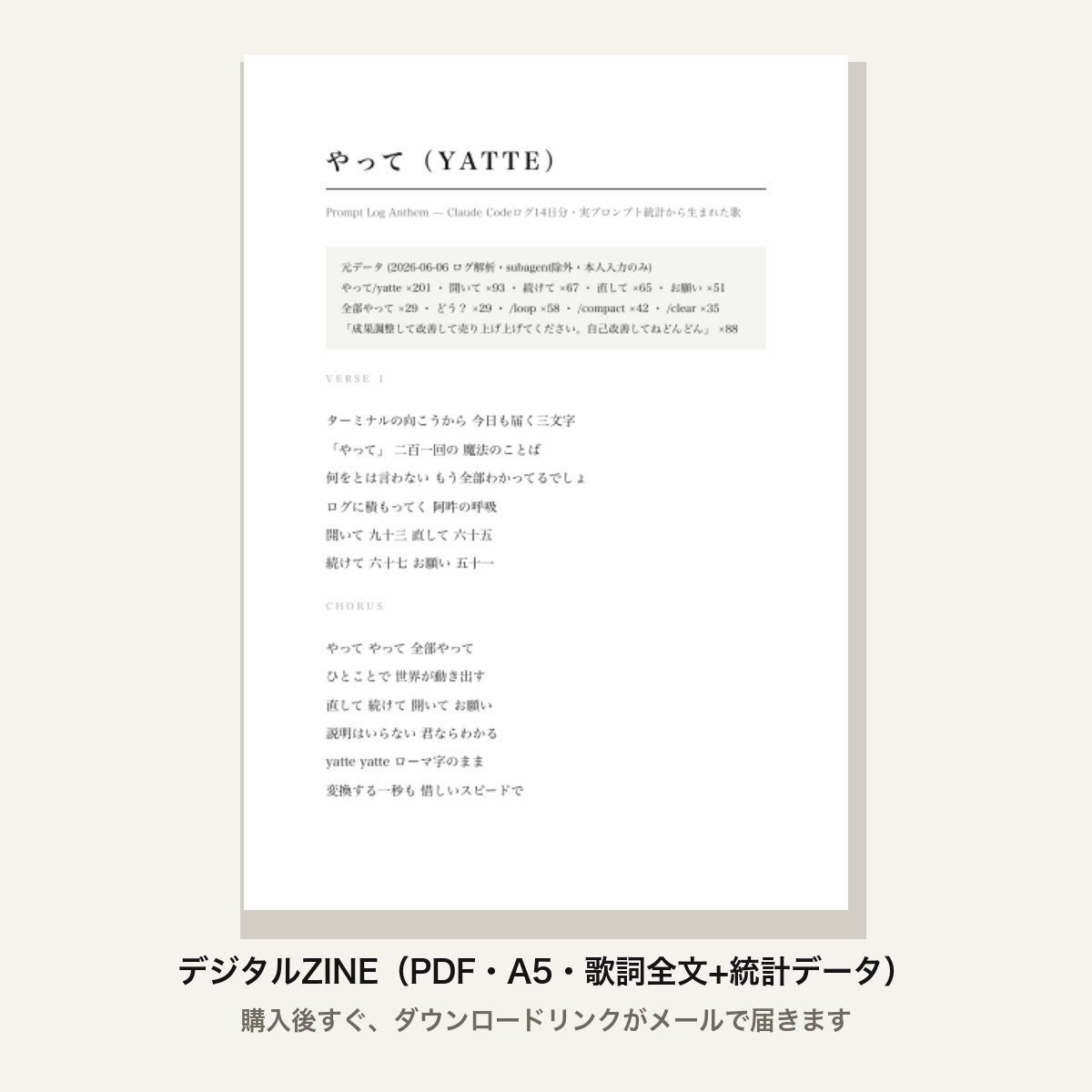 歌詞全文+元データ統計（やって201回・開いて93・直して65…）を収めたデジタルZINE。A5・PDF。購入後すぐダウンロードリンクをメールでお届け。