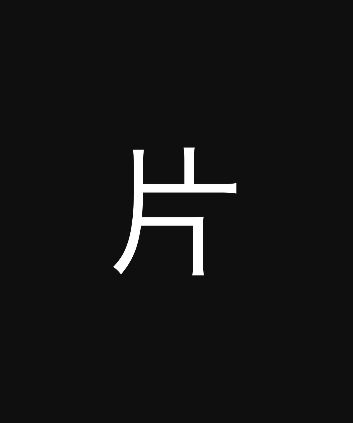 #09 · AOP — 片袖のみ印刷, 非対称こそ美 · UNIQUE ASYMMETRY 片。左右非対称のユニークなデザインが目を引く1着です。モダンで個性的なファッションを楽しみたい方におすすめです。 — roll