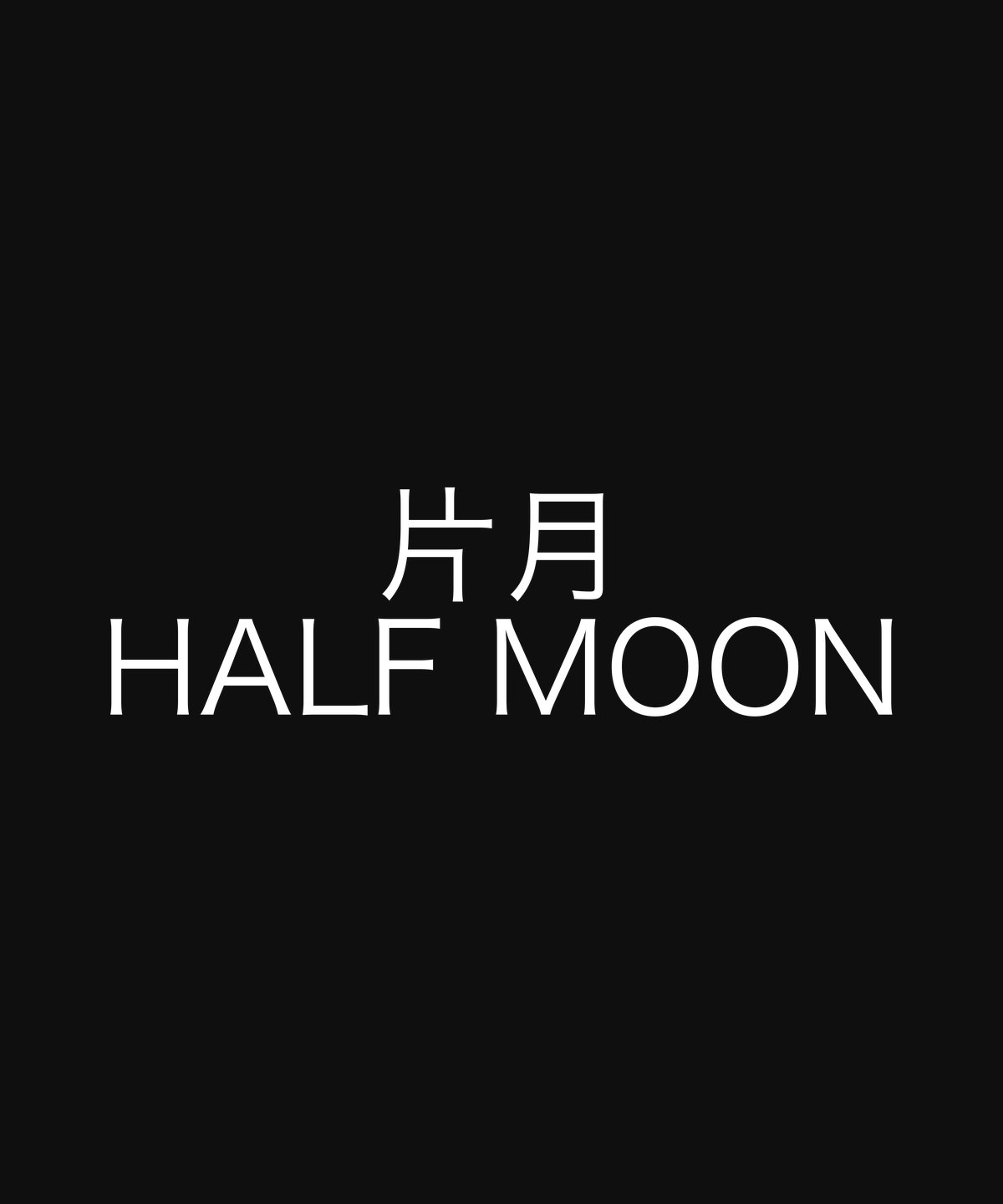 片月 HALF MOON
