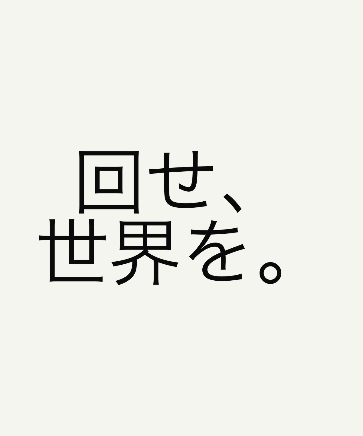 回せ、世界を。
