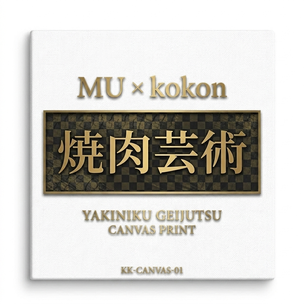 Canvas Print (焼肉芸術 wall display)