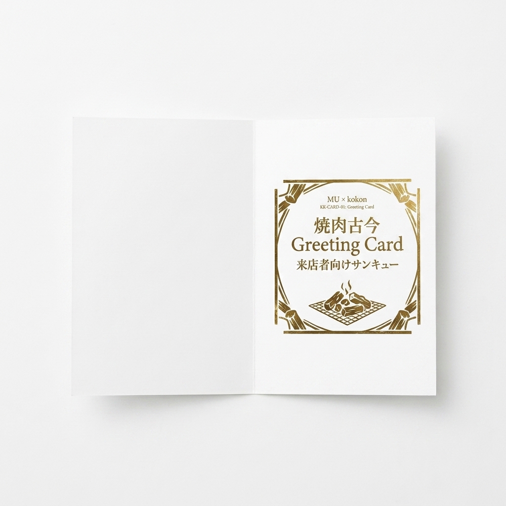 焼肉古今 Greeting Card 来店者向けサンキュー — kokon
