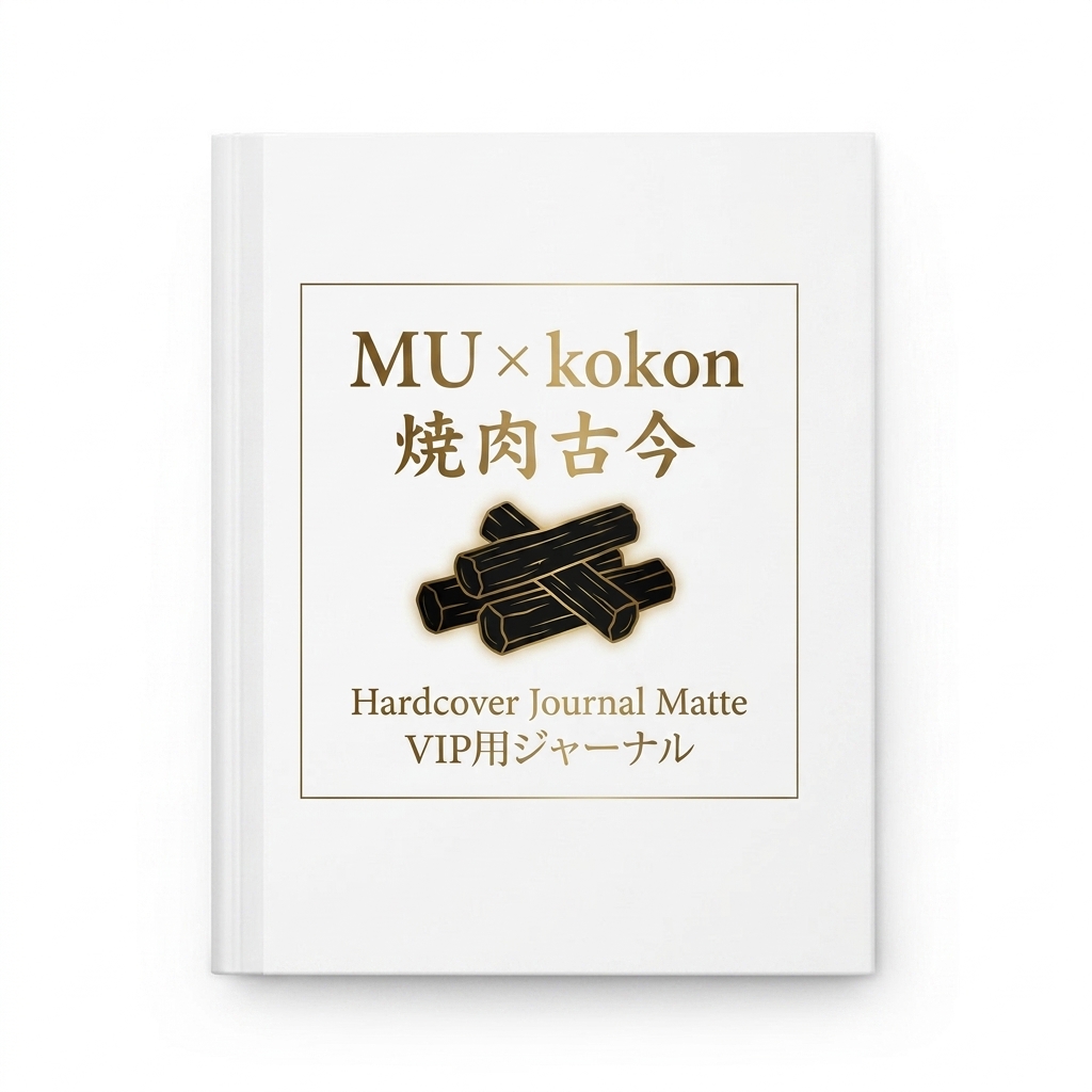 焼肉古今 Hardcover Journal Matte VIP用ジャーナル — kokon