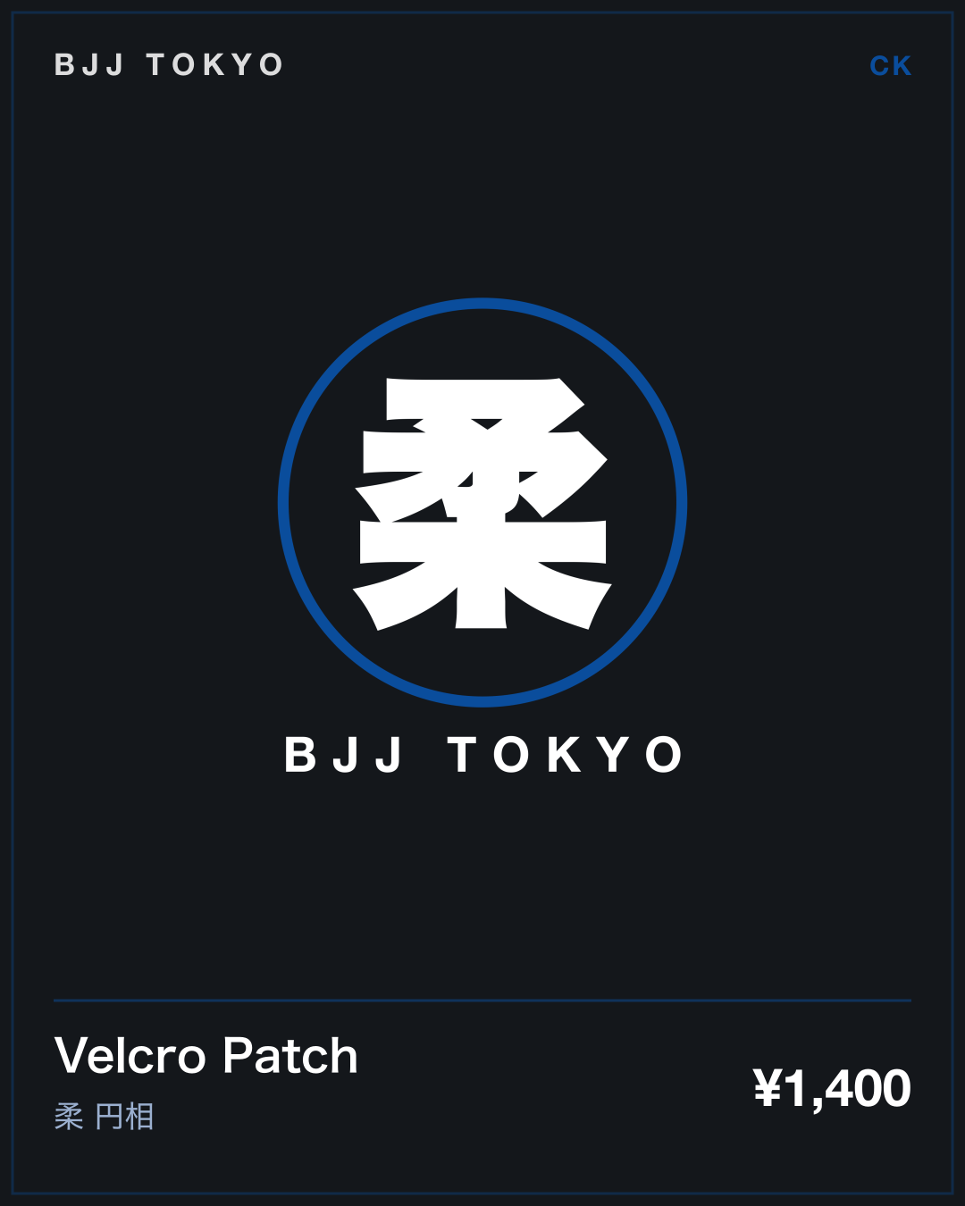 Velcro Patch · 柔 円相
