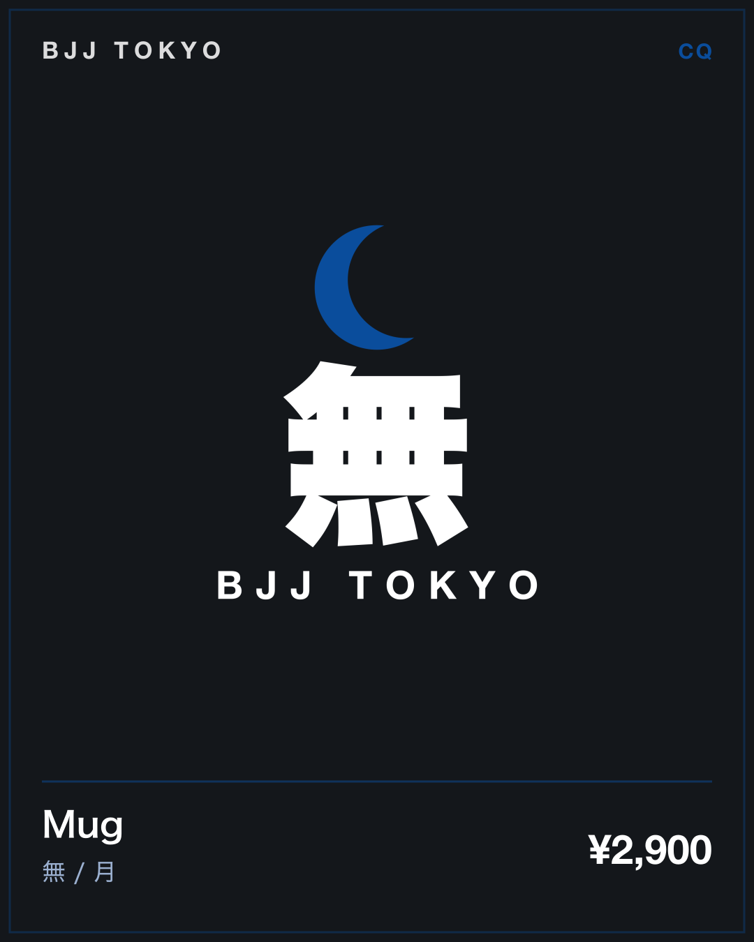 Mug · 無 / 月